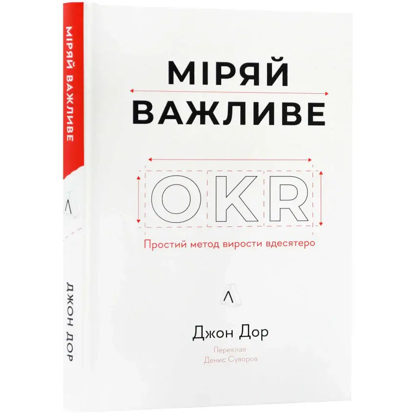 Обкладинка книги "Міряй важливе" Джона Дора про методологію OKR для бізнесу.