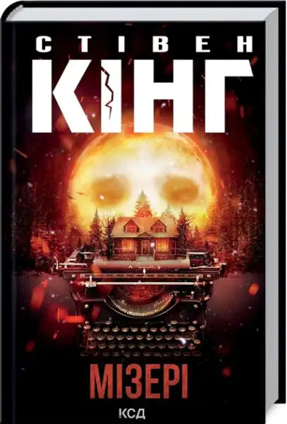 Misery – Stephen King (Ukrainian Hardcover 2022)