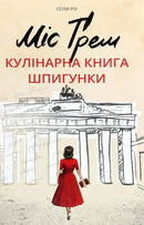 Міс Ґрем. Кулінарна книга шпигунки