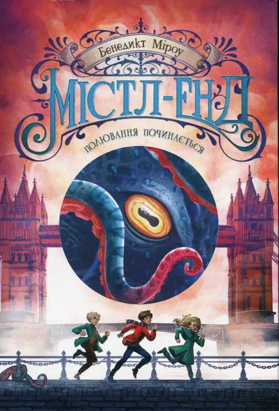 Book cover with children running from a monster.