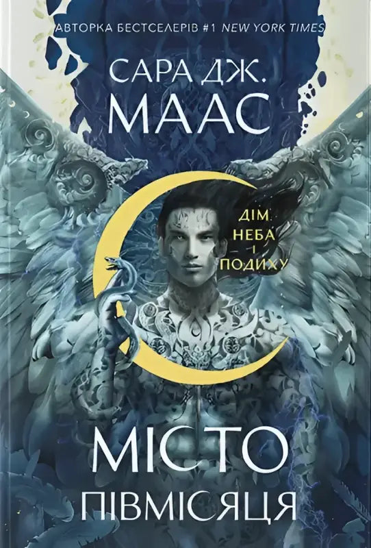  Місто Півмісяця. Книга 2. Дім Неба і Подиху