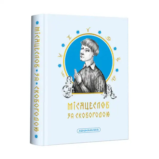 Light blue hardcover book misyatseslov za skovorodoyu with zodiac symbols by Hryhorii Skovoroda