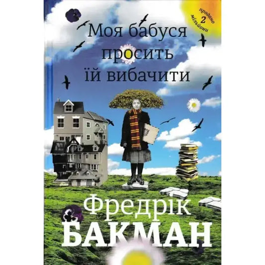 Моя бабуся просить їй вибачити Фредрік Бакман - Фредрік Бакман