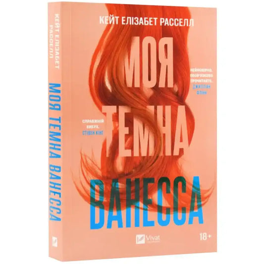 Моя темна Ванесса (м’яка обкладинка) Расселл Кейт Елізабет - Расселл Кейт Елізабет