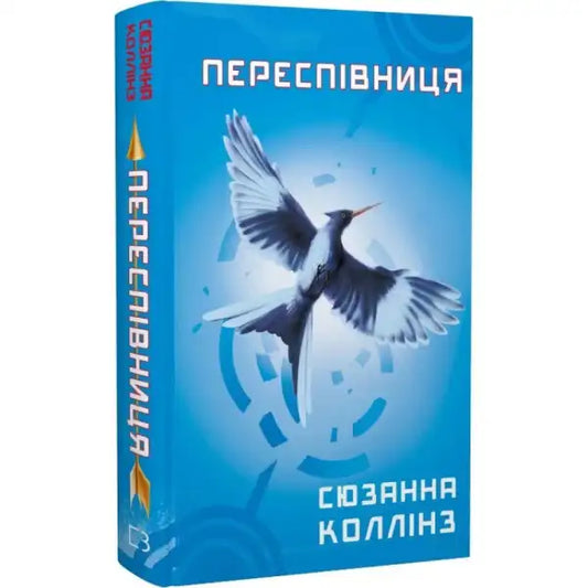 Blue book with bird on cover from Mockingjay by Suzanne Collins Ukrainian dystopian epic