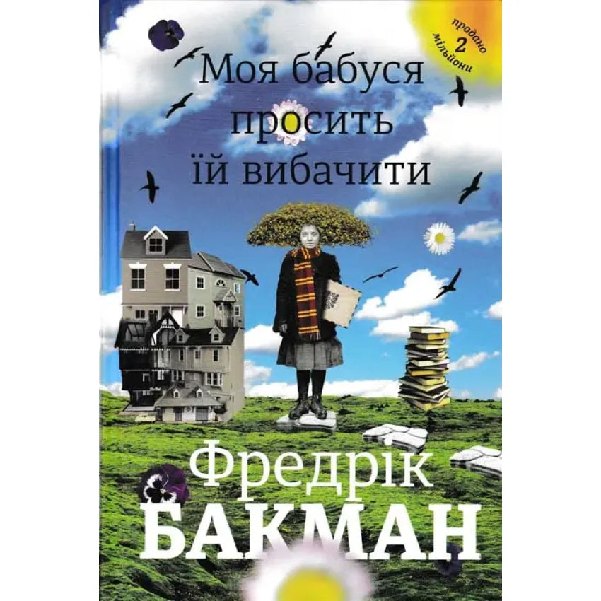 Моя бабуся просить їй вибачити, Фредрік Бакман