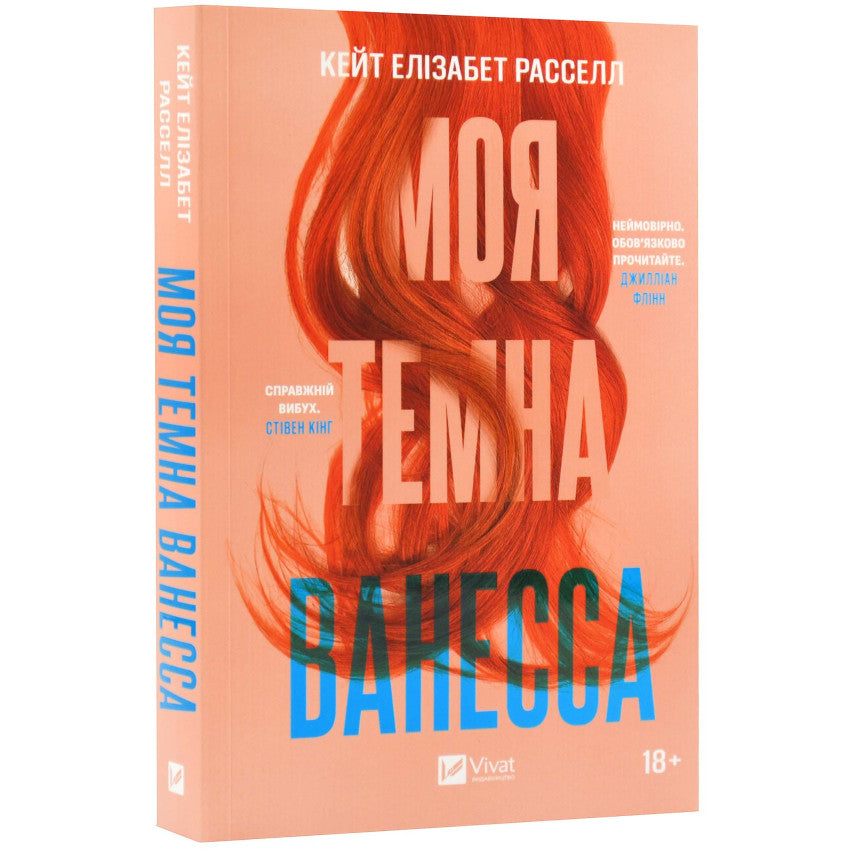 Моя темна Ванесса (м'яка обкладинка), Расселл Кейт Елізабет