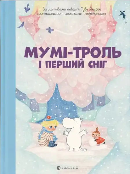 Moomin and the First Snow – Ukrainian Illustrated Hardcover Alex Garida