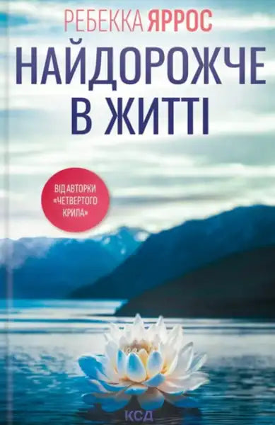 Most Precious in Life – Rebecca Yarros (Ukrainian Hardcover)