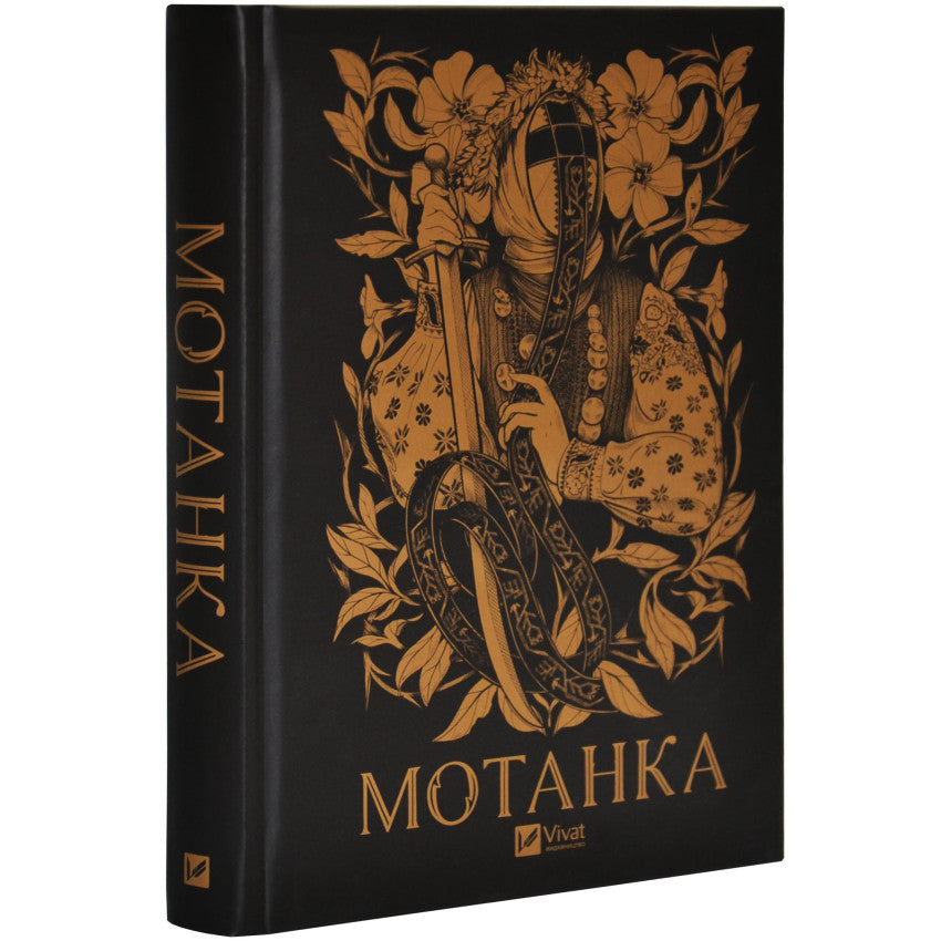 Book cover of 'Мотанка', featuring intricate floral designs and an artistic representation of a woman.