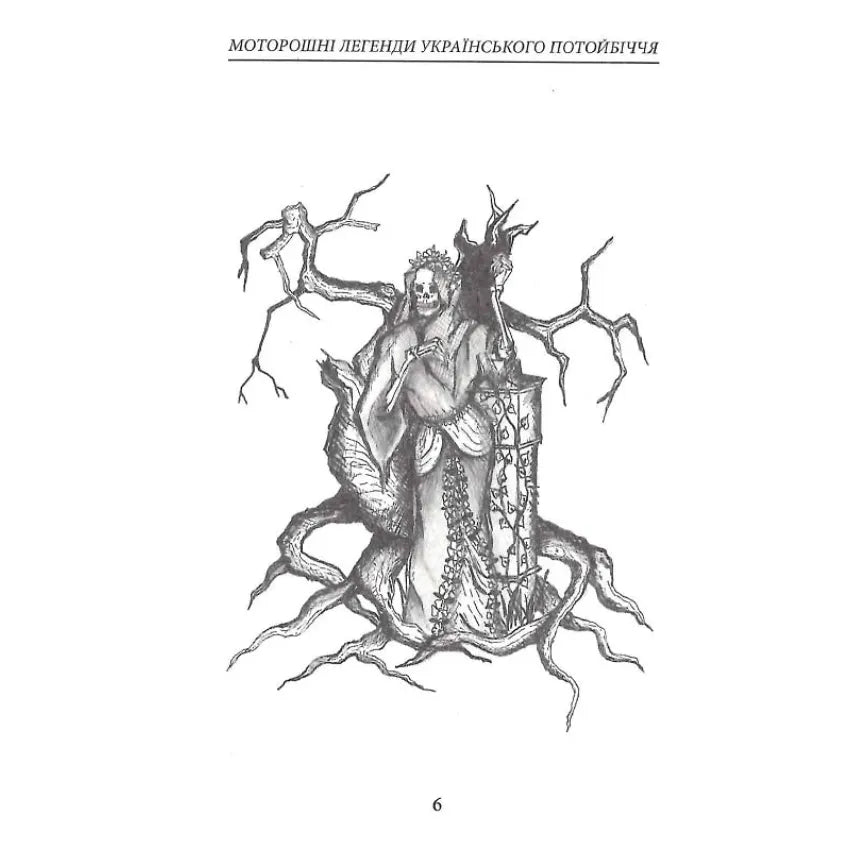 Illustration from 'Моторошні легенди Українського потойбіччя' depicting a mystical figure among gnarled roots.