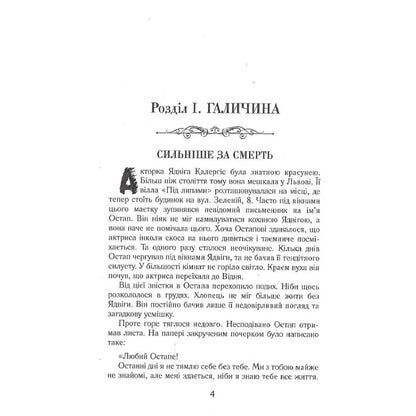 Сторінка з текстом "Сильніше за смерть" з книги І. Галичина, розповідь про містичні явища.