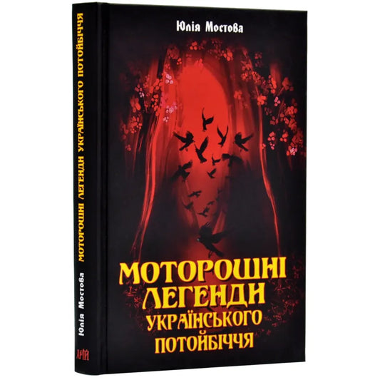 Обкладинка книги 'Моторошні легенди Українського потойбіччя' Юлії Мостової, містичні українські легенди.