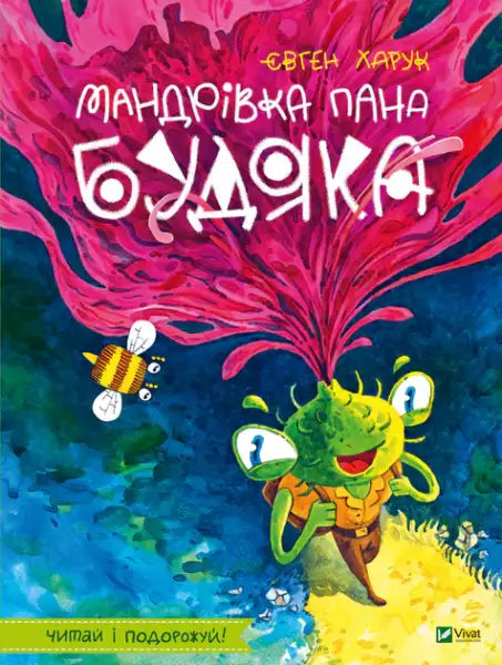 Mr. Budyak’s Journey – Yevhen Haruk (Ukrainian Hardcover)
