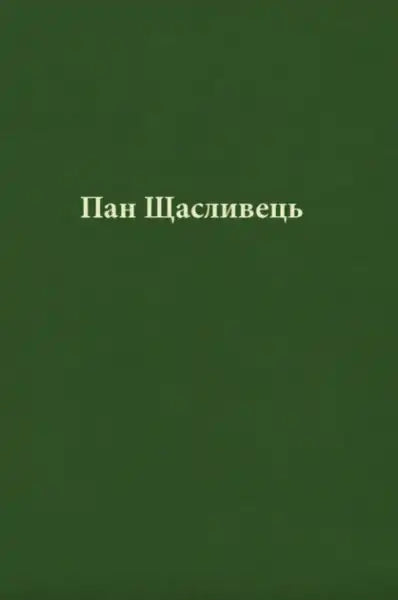 Green book cover with Cyrillic text for Mr. Lucky by John R. R. Tolkien, children’s adventure