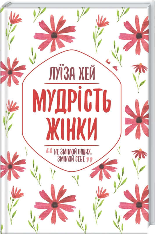 Cover of 'Мудрість жінки' by Луїза Хей, featuring floral design and empowering message.