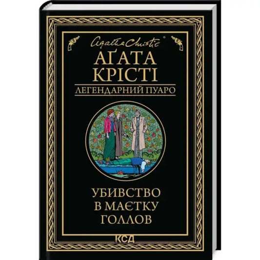 Agatha Christie hollow manor Ukrainian hardcover novel Murder at Hollow Manor