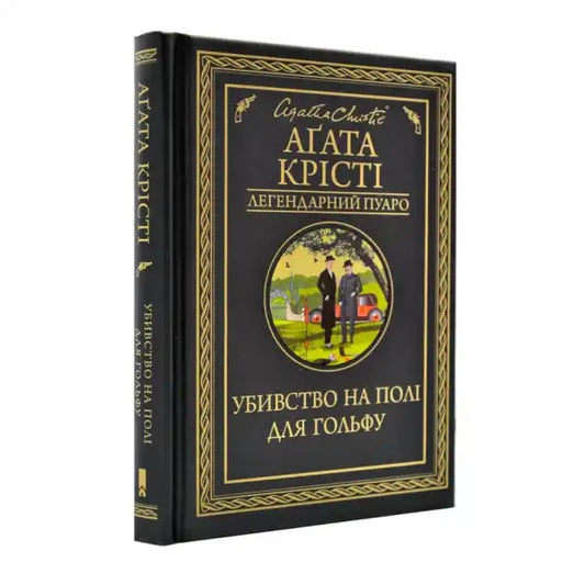 Ukrainian hardcover of Agatha Christie’s Murder on the Golf Links book