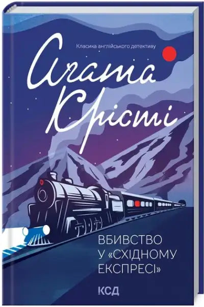Ukrainian edition of Agatha Christie’s Murder on the Orient Express with hidden motives