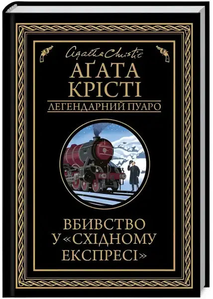 Ukrainian hardcover of Agatha Christie’s Murder on the Orient Express with train illustration