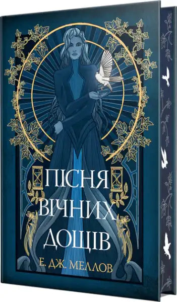 Dark blue fantasy book cover with gold and white illustration of woman with bird, eternal rains Ukrainian edition