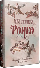 My Dark Romeo - L.J. Shen & Parker S. Huntington