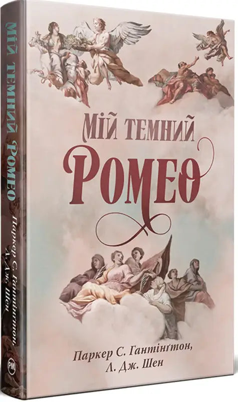 My Dark Romeo - L.J. Shen & Parker S. Huntington