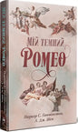 My Dark Romeo - L.J. Shen & Parker S. Huntington