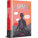 Book cover with meditating figure for My Inner Child Wants to Kill Consciously by Karsten Dusse