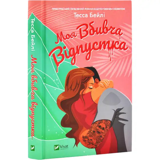 Book cover with embracing couple for My Killer Vacation, a Ukrainian Romantic Thriller
