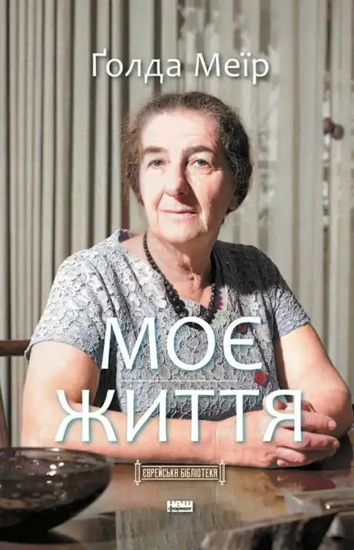 Book cover featuring Golda Meir.