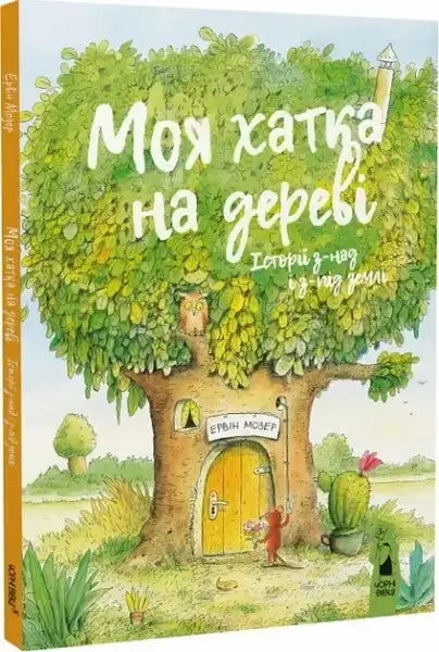 Colorful tree house book by Erwin Moser with green leaves and yellow door