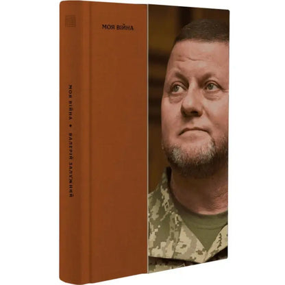 Book with Ukrainian military figure Valeriy Zaluzhny in My War Ukrainian military memoir