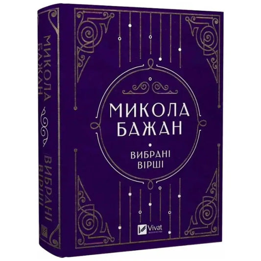 Purple book with gold accents of Mykola Bazhan Selected Poems hardcover from Vivat Classics