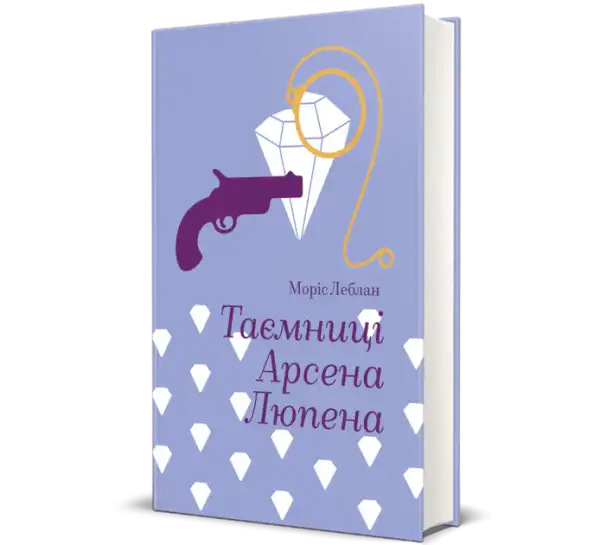Purple book cover featuring a diamond gun and golden rope design from Arsène Lupin by Maurice Leblanc