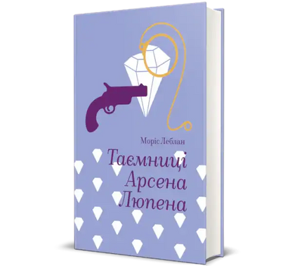 Purple book cover featuring a diamond gun and golden rope design from Arsène Lupin by Maurice Leblanc