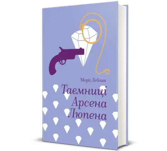 Purple book cover featuring a diamond gun and golden rope design from Arsène Lupin by Maurice Leblanc