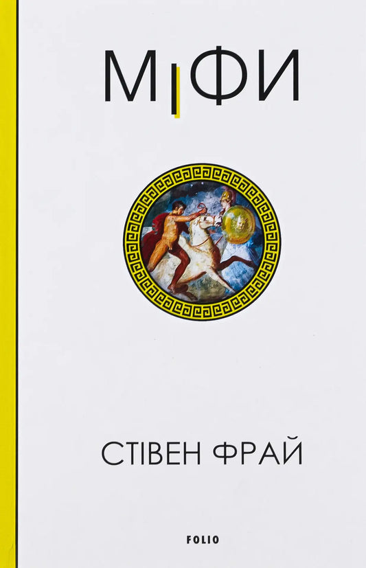 Book cover with Greek mythology illustration for Mythos Ukrainian edition featuring Greek myths