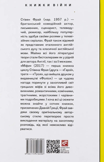 Ukrainian edition of Mythos book cover with Stephen Fry’s Greek myths theme