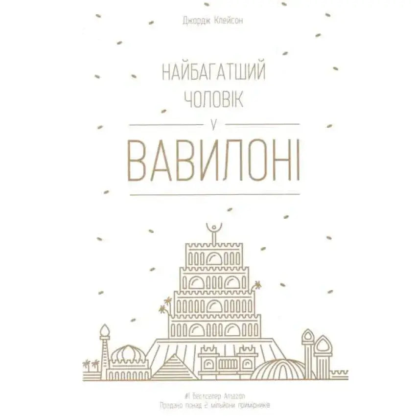 Book cover image "Найбагатший чоловік у Вавилоні"