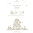 Book cover image "Найбагатший чоловік у Вавилоні"