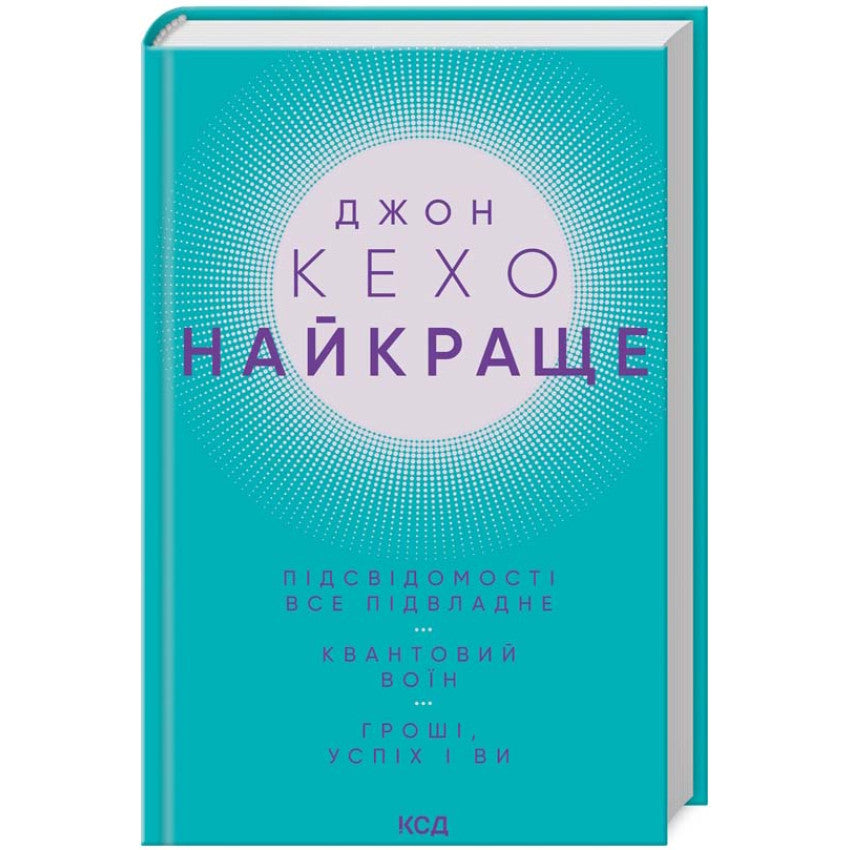 Найкраще. Підсвідомості все підвладне. Квантовий воїн. Гроші, успіх і ви