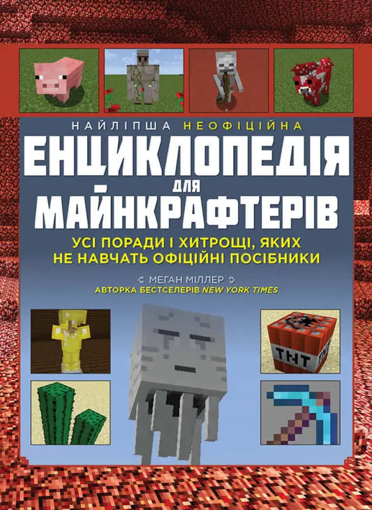 Найліпша неофіційна енциклопедія для майнкрафтерів