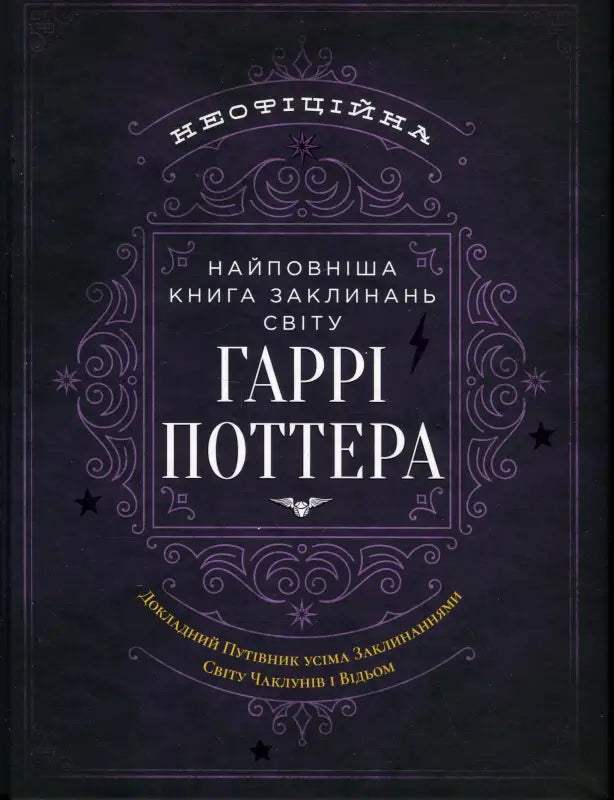 Найповніша Книга заклинань світу Гаррі Поттера. Неофіційне видання
