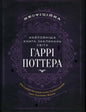Найповніша Книга заклинань світу Гаррі Поттера. Неофіційне видання
