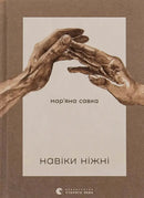 Навіки ніжні