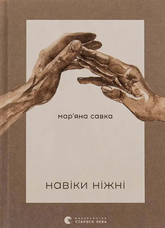 Навіки ніжні