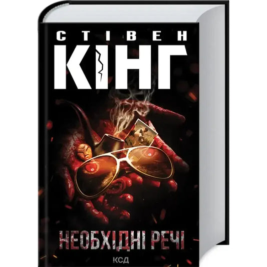 Ukrainian hardcover of Stephen King’s Needful Things book cover for horror thriller