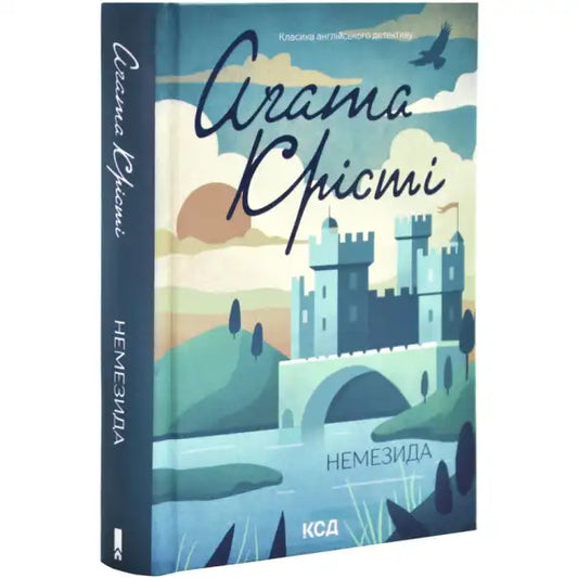 Ukrainian hardcover of Nemesis by Agatha Christie featuring Miss Marple mystery with castle illustration