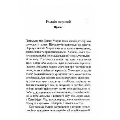 Page of text from Nemesis by Agatha Christie Ukrainian hardcover Miss Marple mystery book